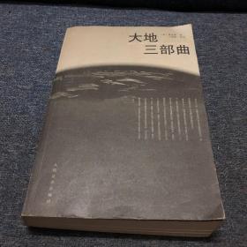 《大地三部曲》低价购书_[美]赛珍珠(pearl s buck 著_小说_孔网