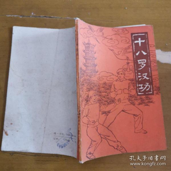 十八罗汉 功