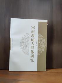 宋南渡词人群体研究