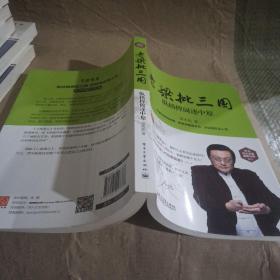 老梁批三国纵横捭阖逐中原
