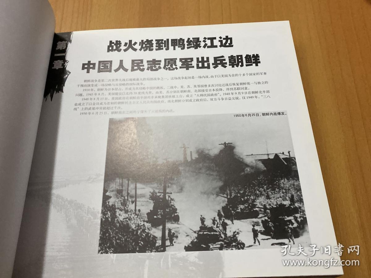 抗美援朝老战士珍藏画册跨过鸭绿江精装本