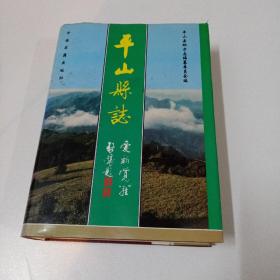 平山县志