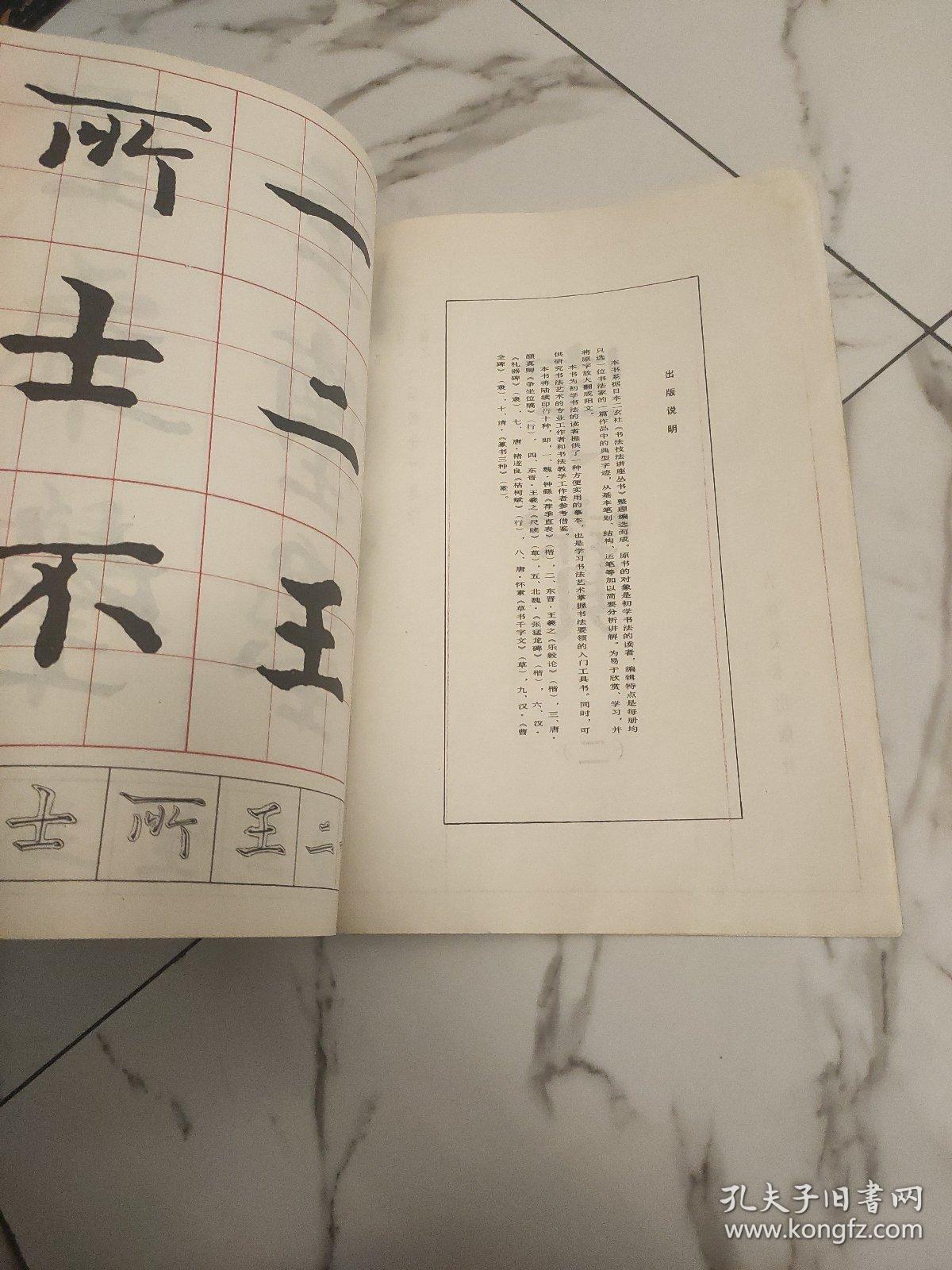 字宝二楷书东晋王羲之乐毅论选字