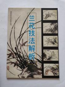 兰花技法解析