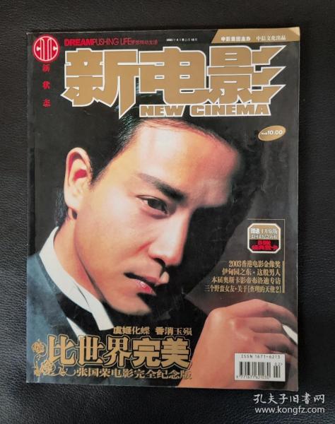 《新电影》杂志 张国荣纪念特刊
