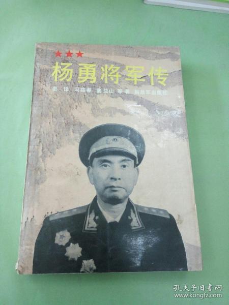 杨勇将军传