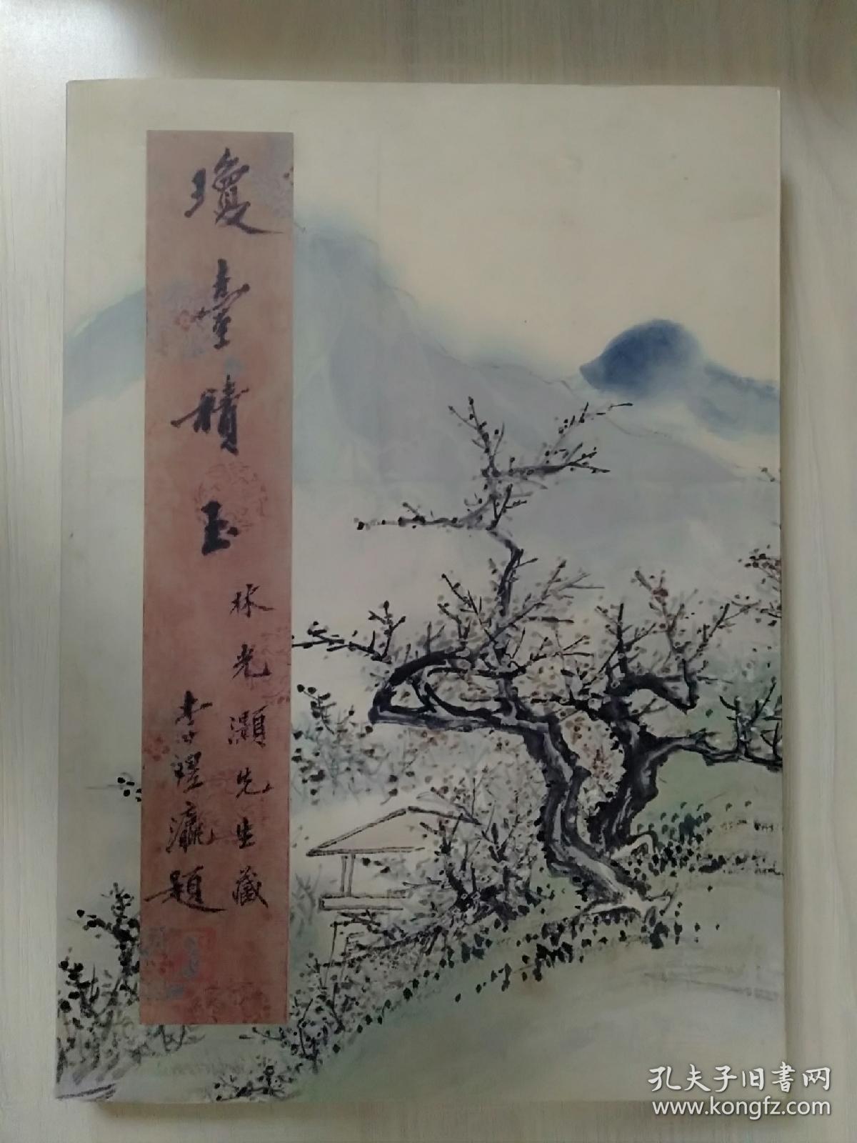 《琼台積玉》罕见画册,作者包括:李石曾,梁寒操,卓