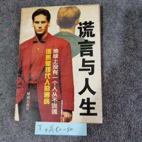 谎言与人生