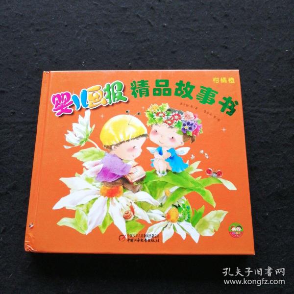婴儿画报精品故事书柑橘橙