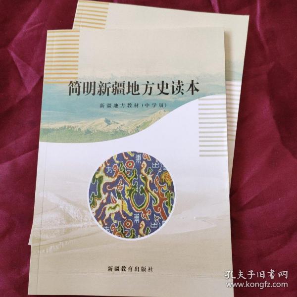 简明新疆地方史读本中学版