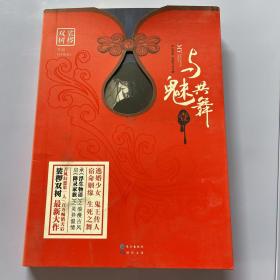与魅共舞卷一
