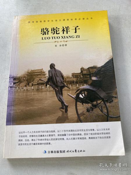 大语文 骆驼祥子(老舍自己最满意,最钟爱的一部作品)