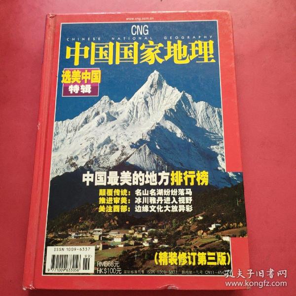 中国国家地理杂志 2005 年 增刊 选美 中国 特辑【精装修订第三版】