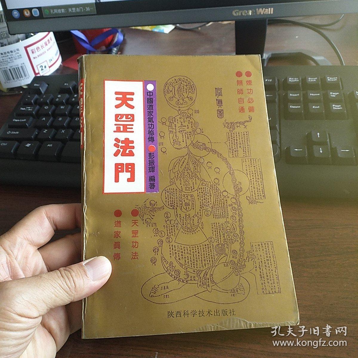 天罡法门:中国道家气功秘传
