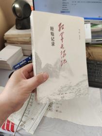 《红军长征记:原始记录》刘统 著_孔网