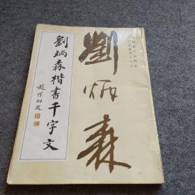 刘炳森楷书千字文