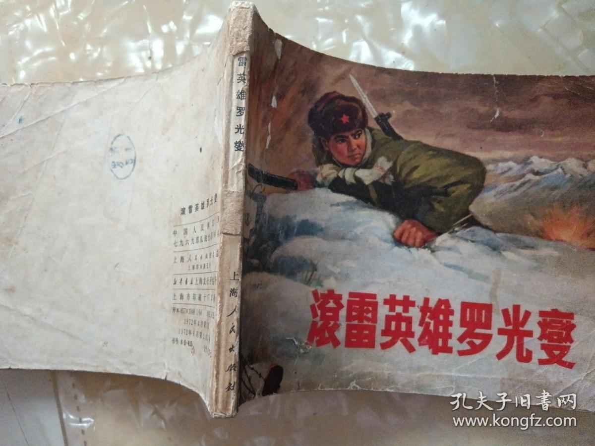 文革连环画滚雷英雄罗光燮