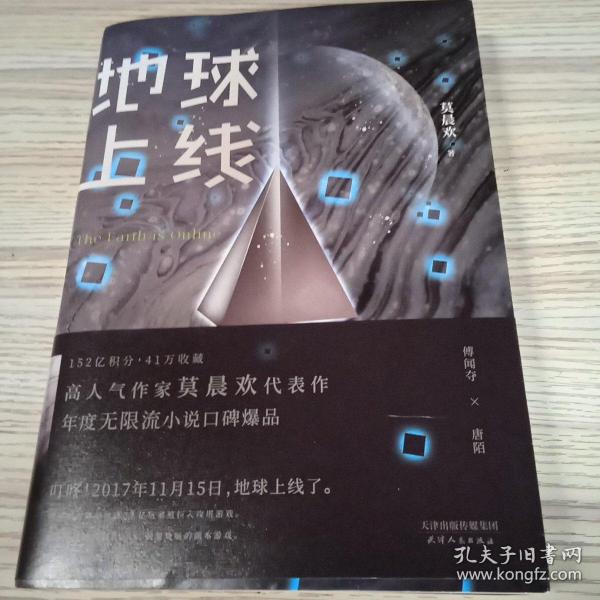 地球上线