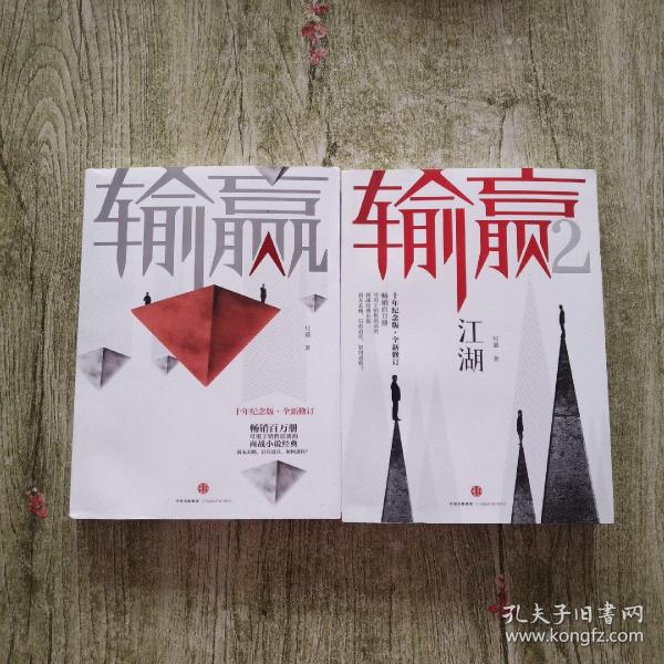 输赢