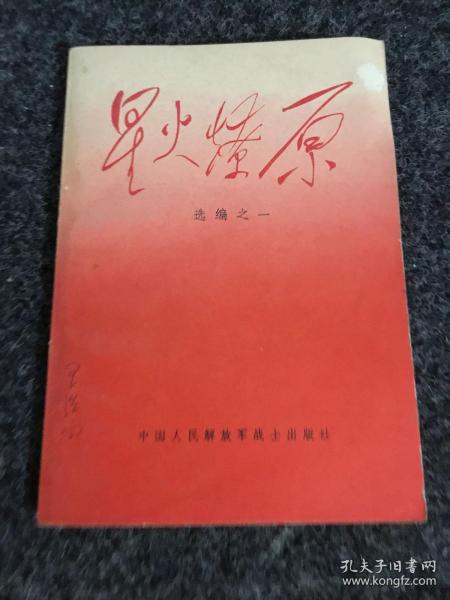 星火燎原选编之一