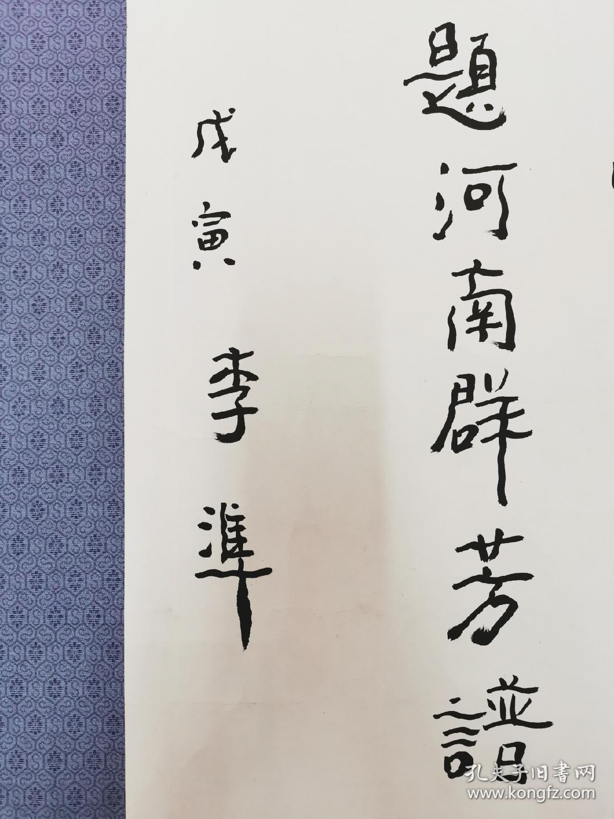 剧作家小说家李准书法隶书