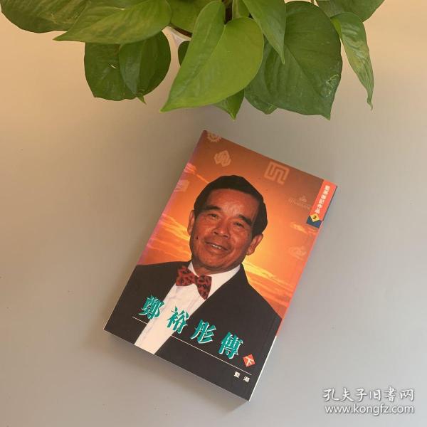 郑裕彤传 下