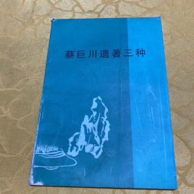蔡巨川_图书标签_孔夫子旧书网
