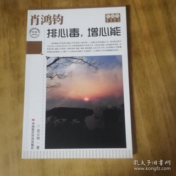 肖鸿钧:排心毒,增心能