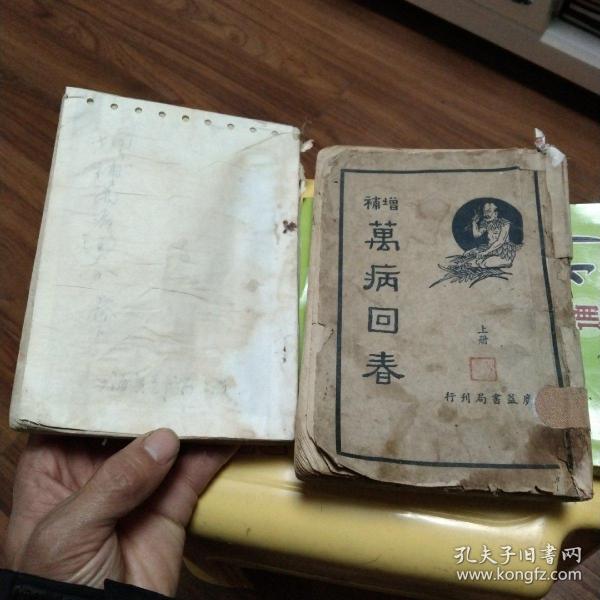 老中医书 增补万病回春上下册