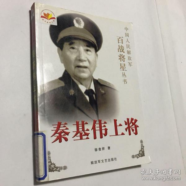 秦基伟上将