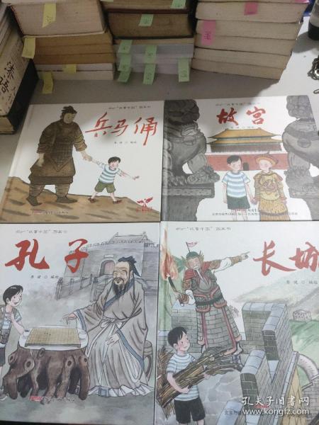 故事中国图画书系列第一辑(孔子 故宫 长城 兵马俑)