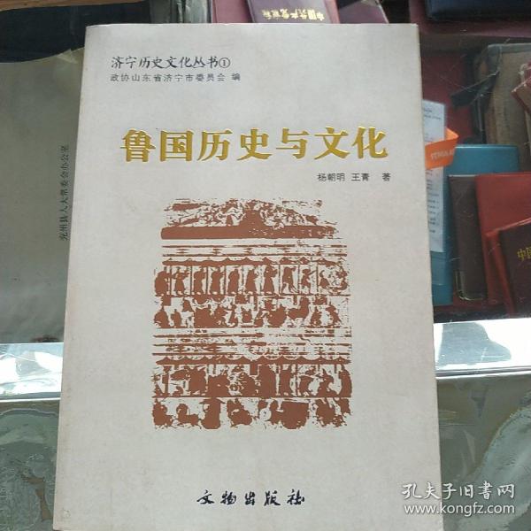 鲁国历史与文化