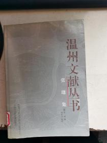 张璁集