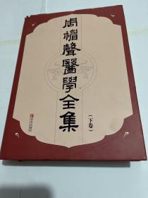 周楣声医学全集套装上下卷