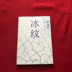 《冰纹》低价购书_[日]渡边淳一 著;曹宇 译_小说_孔网