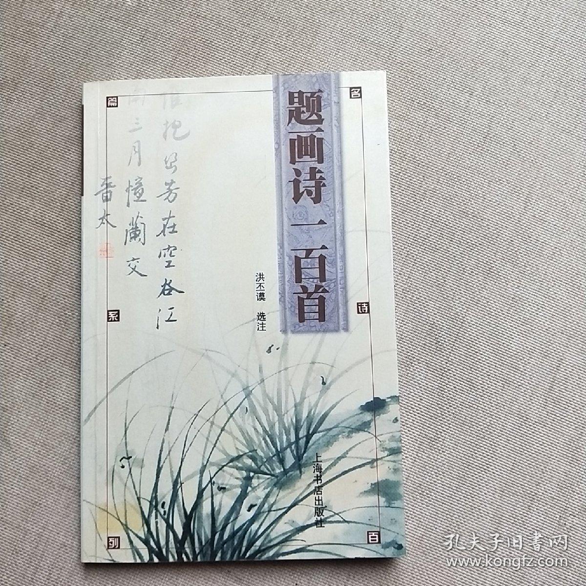 题画诗一百首