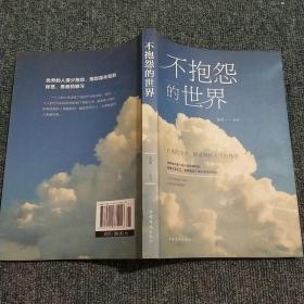 《不抱怨的世界(人生金书·裸背》连山 著_孔网