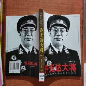 许光达大将