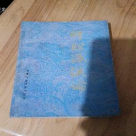 刘渡舟主编杨波,侯钦丰,姜建国,王玲副主编_孔夫子旧书网