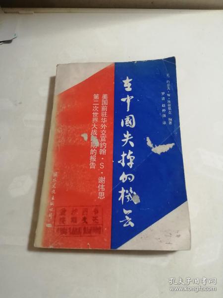 在中国失掉的机会美国前驻华外交官约翰s谢伟思第二次世界大战时期的