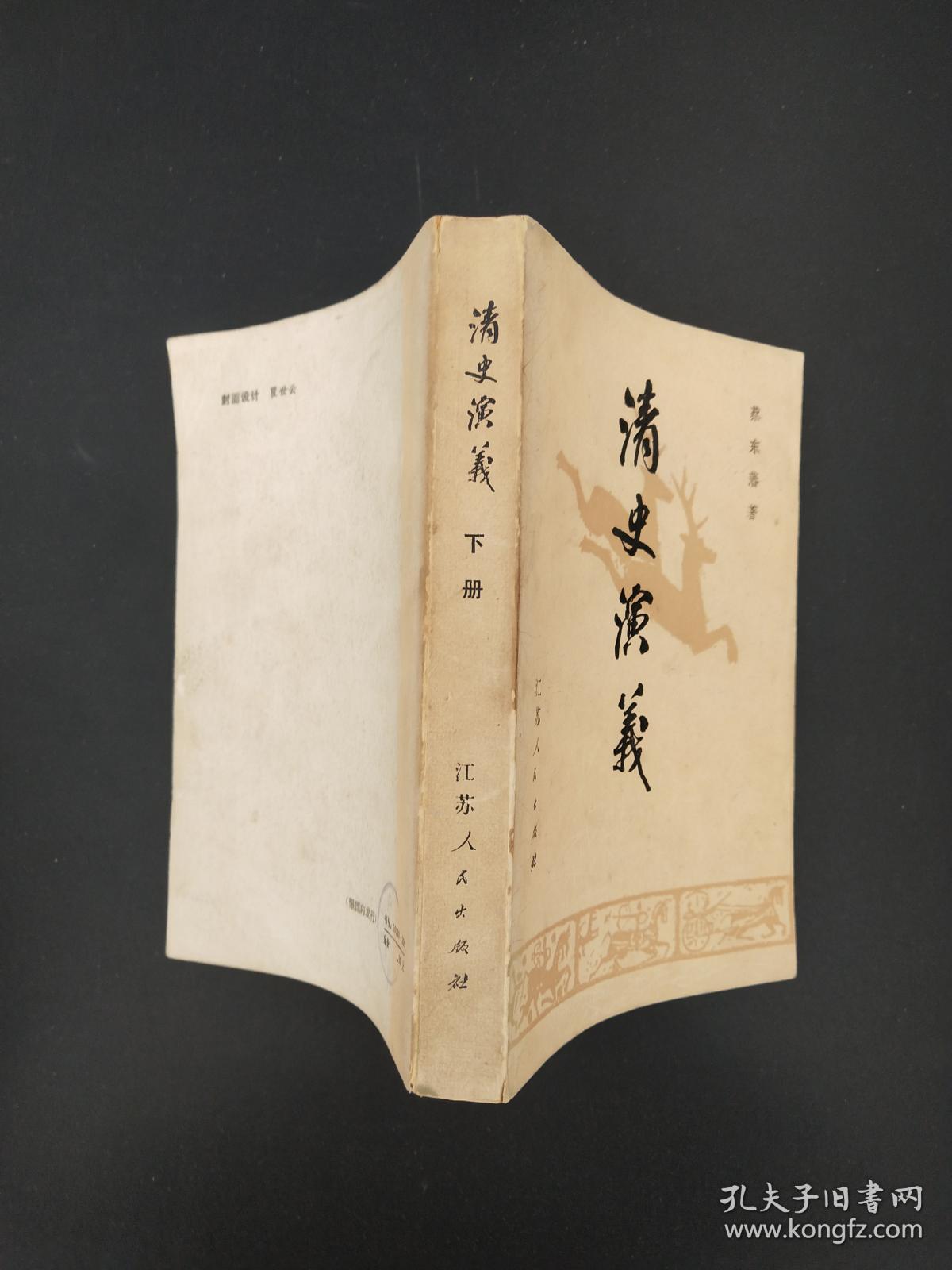 清史演义 下册