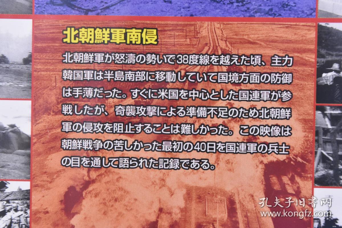 (丁8267)ドキユメントdvd《朝鲜战争》原盒1件 未拆封 攻防38度线