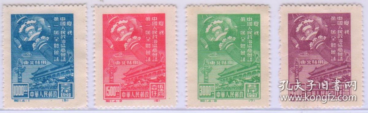 纪1第一政协邮票东北帖用再版票新4全