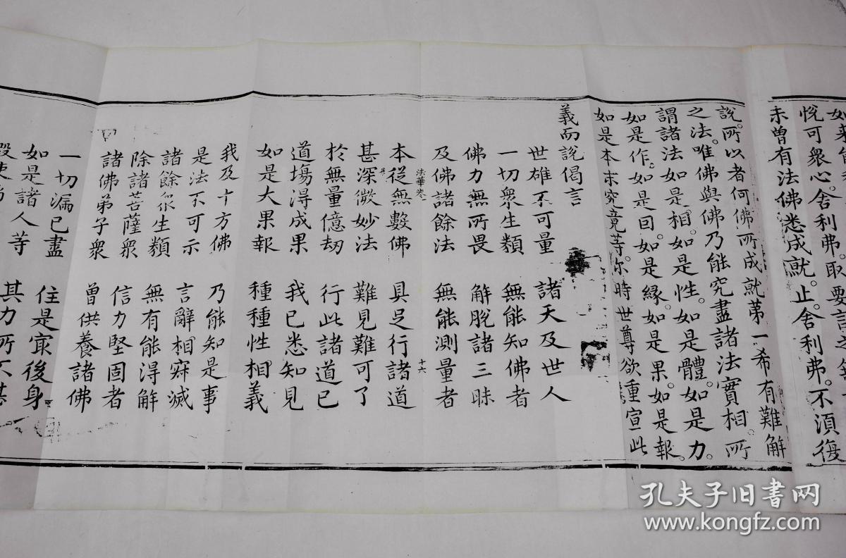 清经折刻本【大乘妙法莲华经】原装一厚册,经折装,软体字写刻,历经近