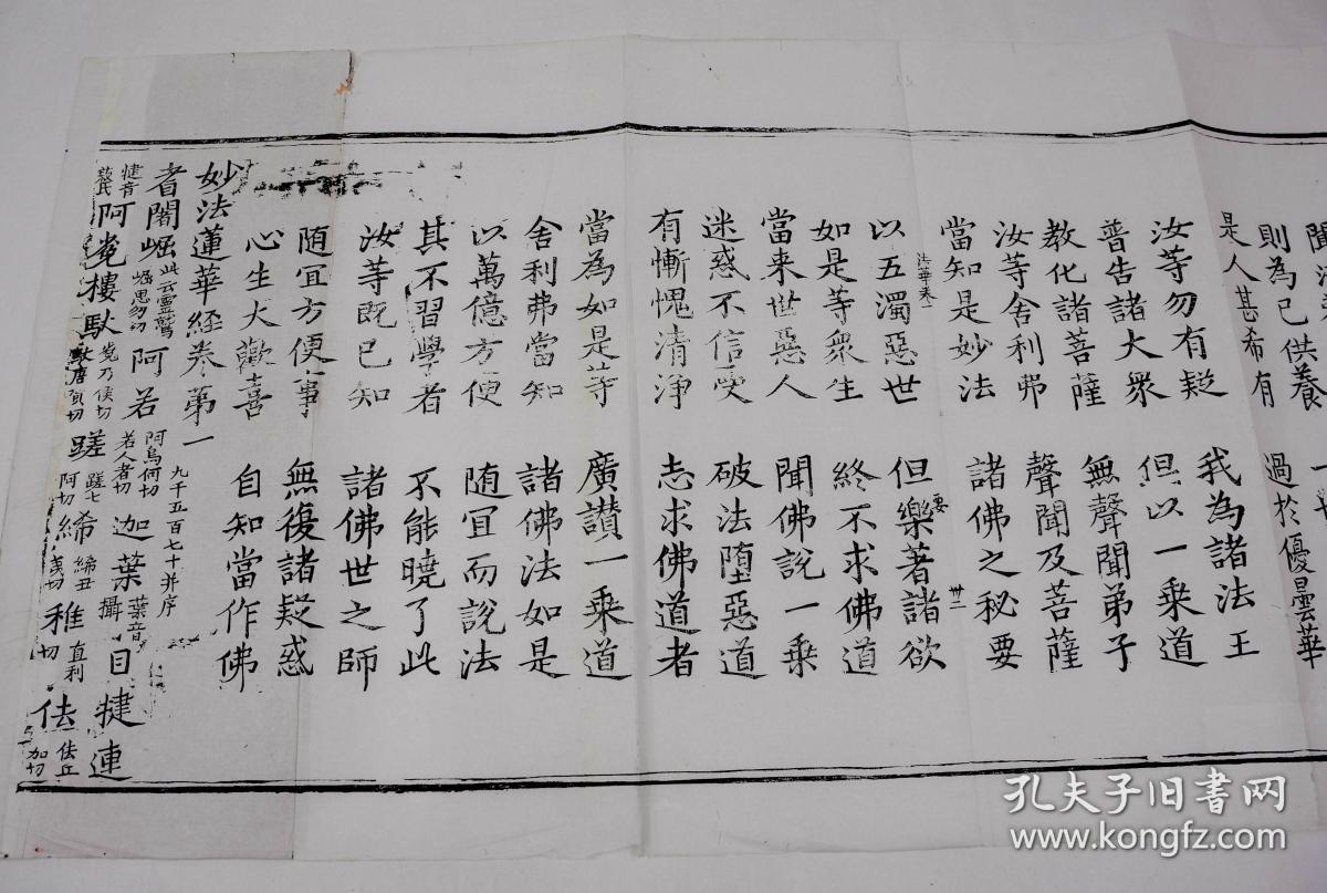 清经折刻本【大乘妙法莲华经】原装一厚册,经折装,软体字写刻,历经近