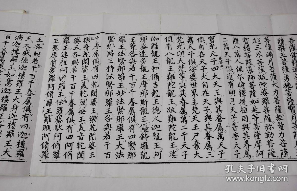 清经折刻本【大乘妙法莲华经】原装一厚册,经折装,软体字写刻,历经近