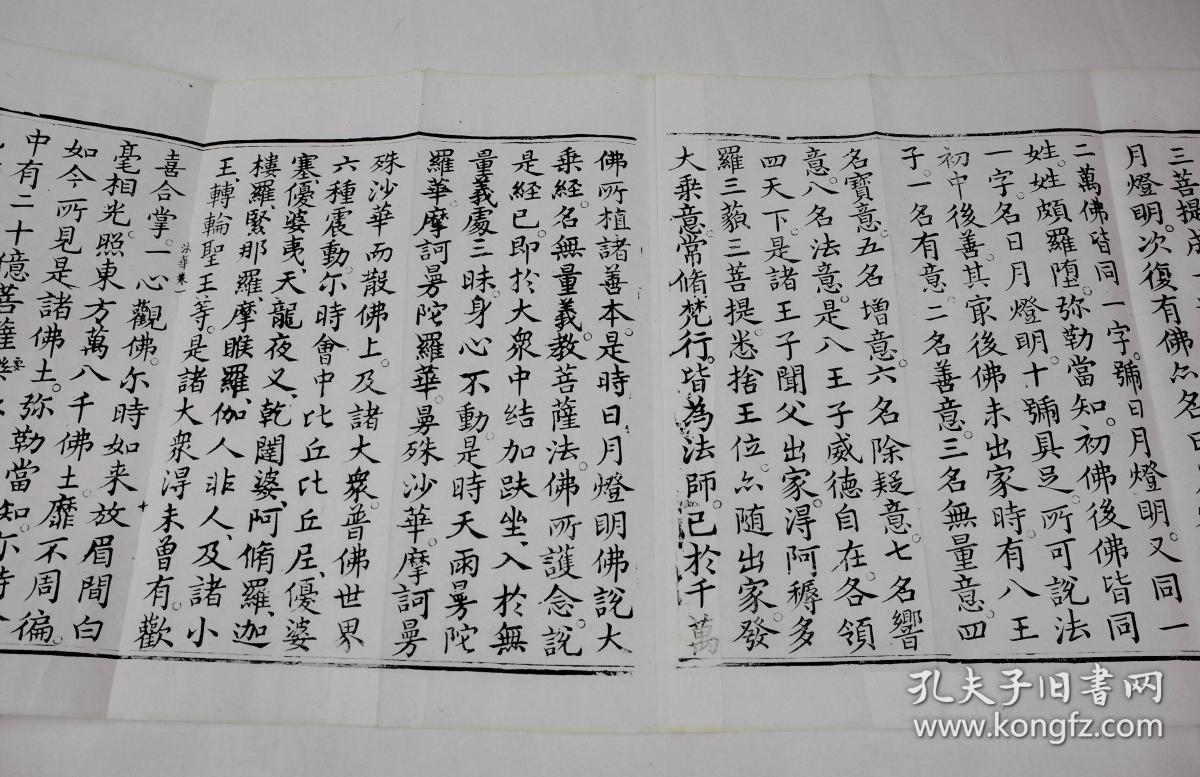 清经折刻本【大乘妙法莲华经】原装一厚册,经折装,软体字写刻,历经近