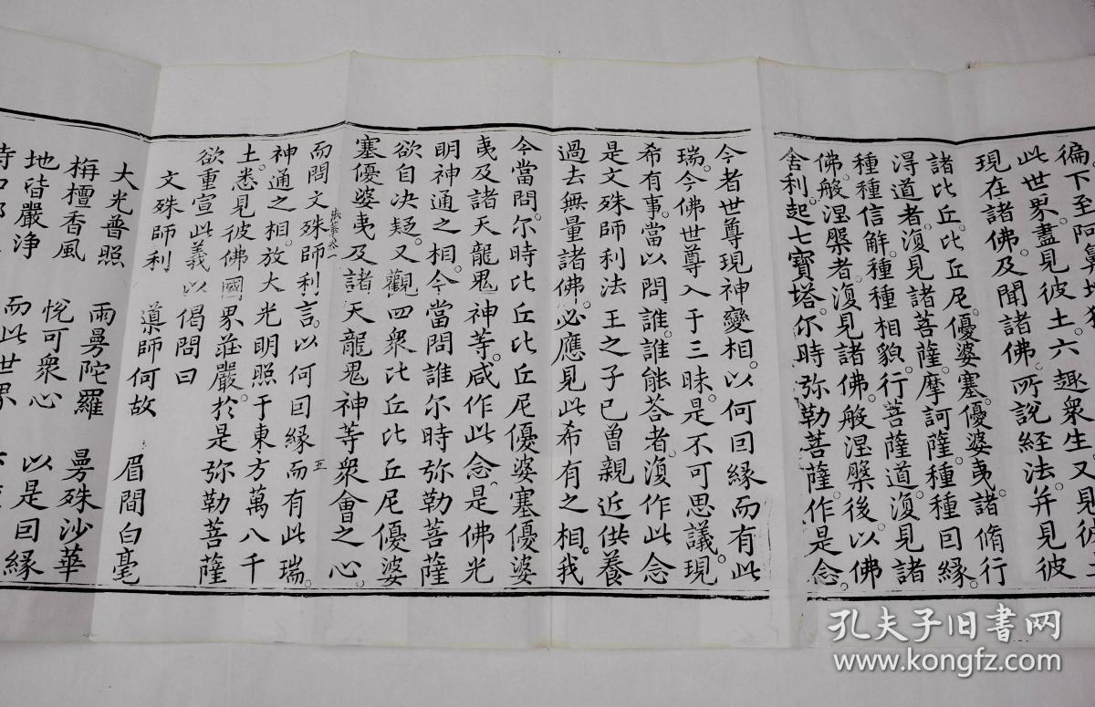 清经折刻本【大乘妙法莲华经】原装一厚册,经折装,软体字写刻,历经近
