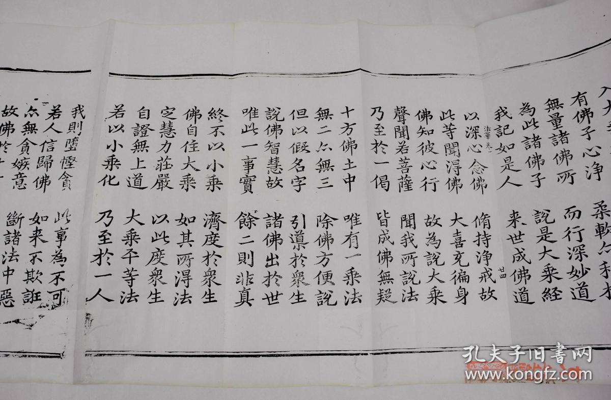 清经折刻本【大乘妙法莲华经】原装一厚册,经折装,软体字写刻,历经近