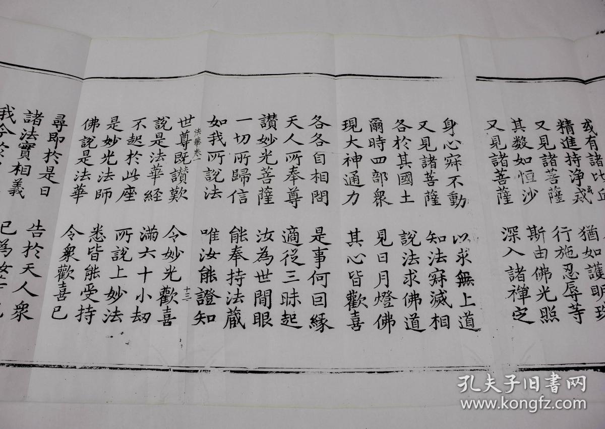 清经折刻本【大乘妙法莲华经】原装一厚册,经折装,软体字写刻,历经近